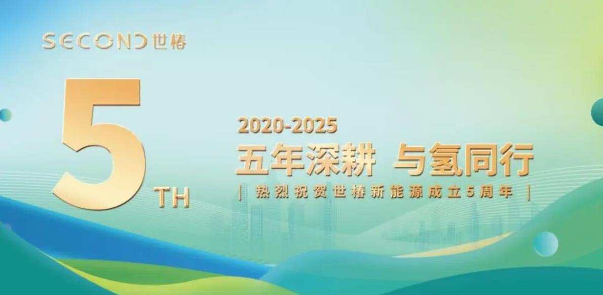 五年深耕，与氢同行 — 热烈祝贺世椿新能源成立 5 周年